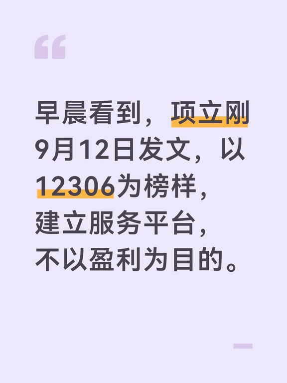 早晨看到，项立刚9月12日发文，以12306为榜样，建立服务平台，不以盈利为目的。
文章认为，当下宏观数据不差，但大家体感不好，根源是互联网平台形成科技霸权，资本垄断了社会基础服务，必然压榨商户、收割用户。他还举例，过去出租车司机，交固定份子钱，多劳多得，“跑出1万块钱营业额，自己可以得5000元，除去油钱。大约有 3500 元的收入”。
现在网约车平台，每单抽走25%，还用大数据管控司机劳动强度，接单少，就不给派优质单，利润大头全被平台拿走。所以，他才提出上面的建议。看到后面的评论，网友也非常支持。
正好昨晚老牛出去吃饭打网约车，和司机师傅闲聊。师傅一肚子怨言，平台抽成加各种费用，超过三成。还动不动就以各种理由罚款扣钱，辛苦一天，大半收入都给了平台。到家后，又刷到个“一口价”司机的视频，司机连车窗都不肯降，说都一口价了，就别提多余要求。司机的态度肯定有问题，但背后的根源在哪，其实大家都清楚。
对此，老牛也谈三点看法：
1、这类问题远不止网约车，电商、外卖、旅游等平台，都普遍存在。...