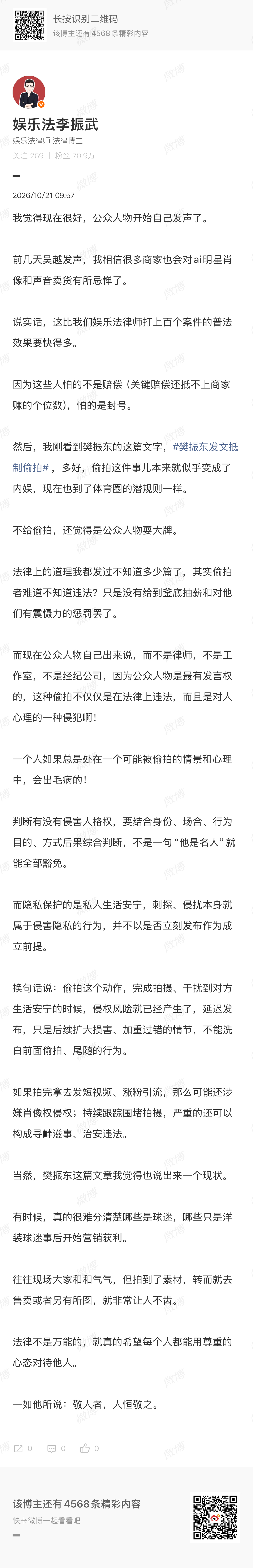 【#律师谈樊振东被偷拍#】10月21日，#樊振东发文抵制偷拍#引发关注。对此，律师发文指出：法律上的道理我都发过不知道多少篇了，其实偷拍者难道不知道违法？只是没有给到釜底抽薪和对他们有震慑力的惩罚罢了。
而现在公众人物自己出来说，而不是律师，不是工作室，不是经纪公司，因为公 ​