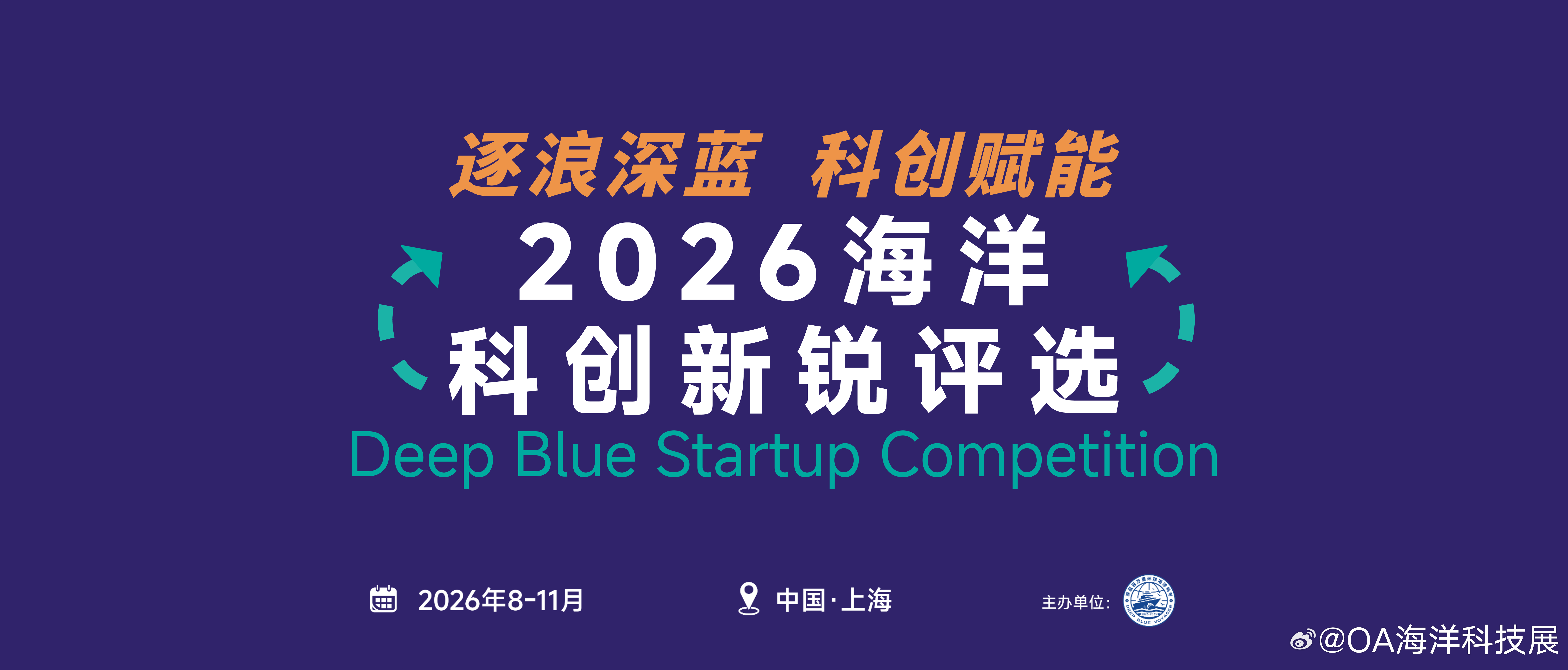 🚀2026海洋科创新锐评选报名正式开启！

“逐浪深蓝 科创赋能——2026海洋科创新锐评选”正式启动报名！面向海洋人工智能、海洋新材料、绿色低碳技术等前沿方向的非上市初创企业。

✅ 参赛条件：注册≤36个月、社保人数≤5人的实体企业
✅ 三大赛道：海洋人工智能与智能装备｜海洋特种功能新材料｜ ​
