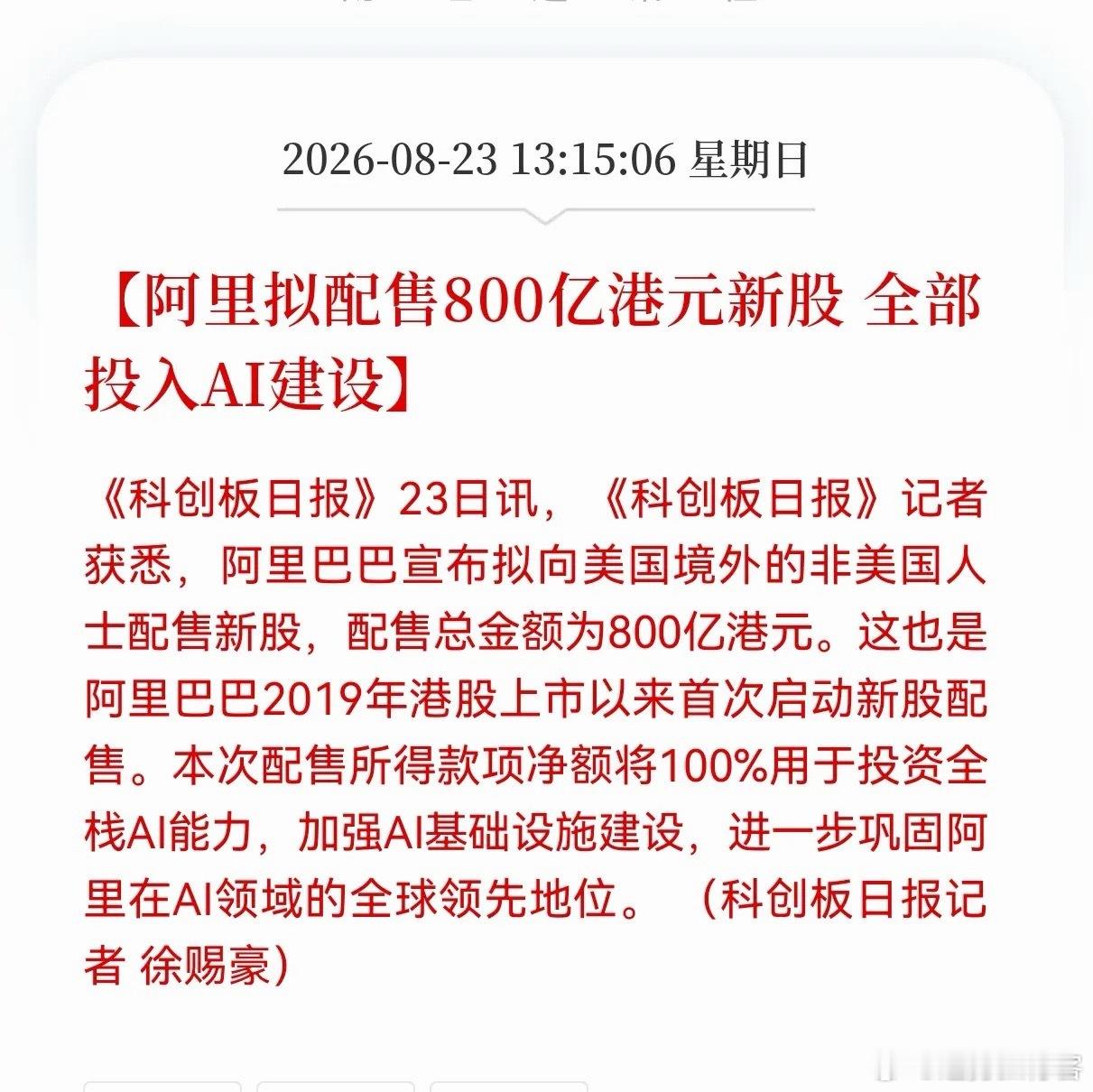 好消息！重大好消息！
阿里突然发布Al重大利好消息！
阿里拟配售800亿港元新股，全部投入AI建设，相关产业链又将要起飞了吗？

8月23日传出重磅消息，阿里巴巴计划配售800亿港元新股，这是2019年港股上市之后，公司第一次启动新股配售。募集到的全部资金，将100%投向全栈AI能力建设，重点加码AI基础设 ​