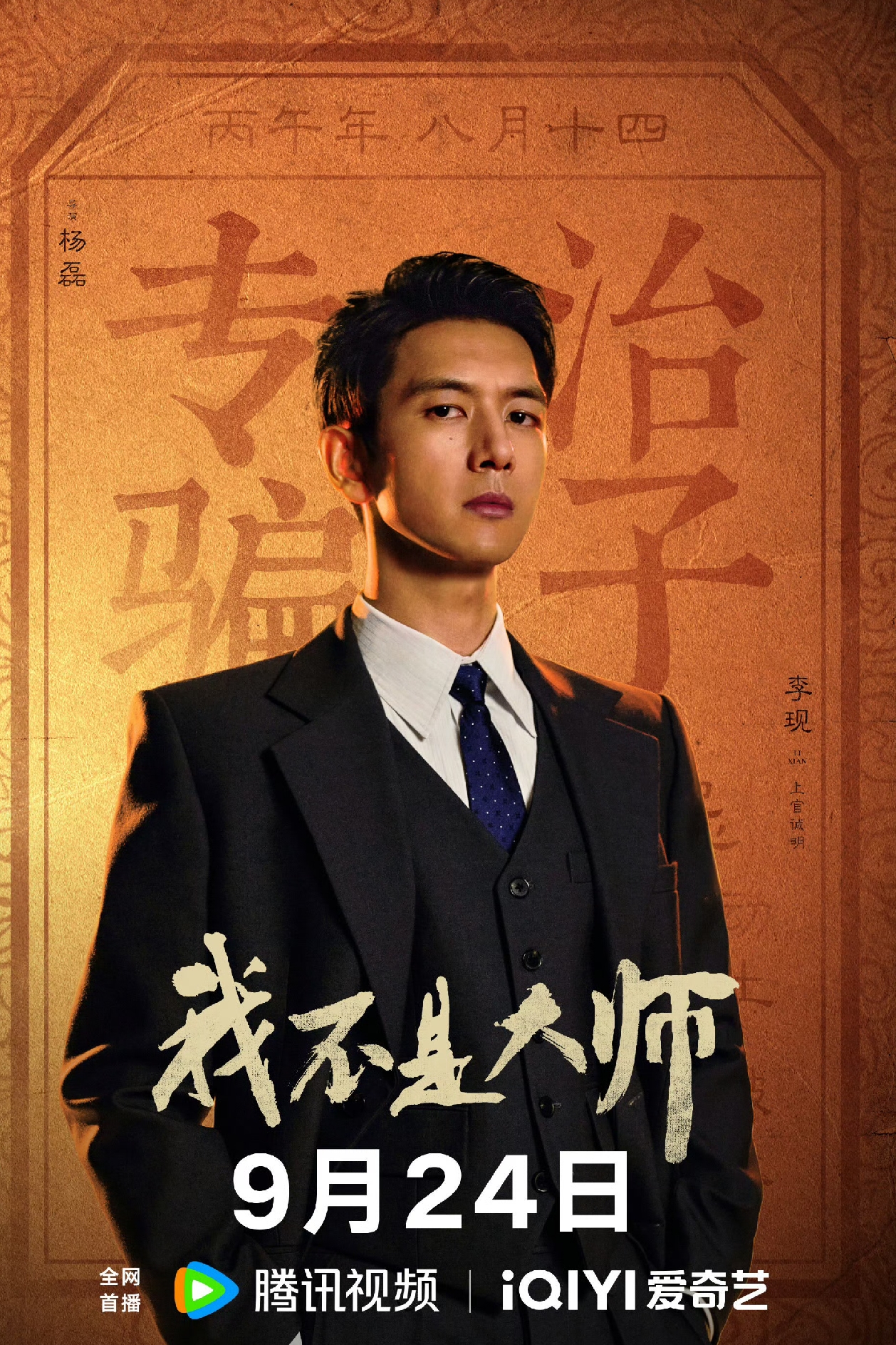 李现因在新剧《我不是大师》中饰演拥有九重隐藏身份的上官诚明，展现出“剧抛脸”式的精湛演技，被大量观众和媒体评价其演技已具备向更高阶实力派演员跃升的资格。[星星眼][心][比心][玫瑰][爱慕][赞]