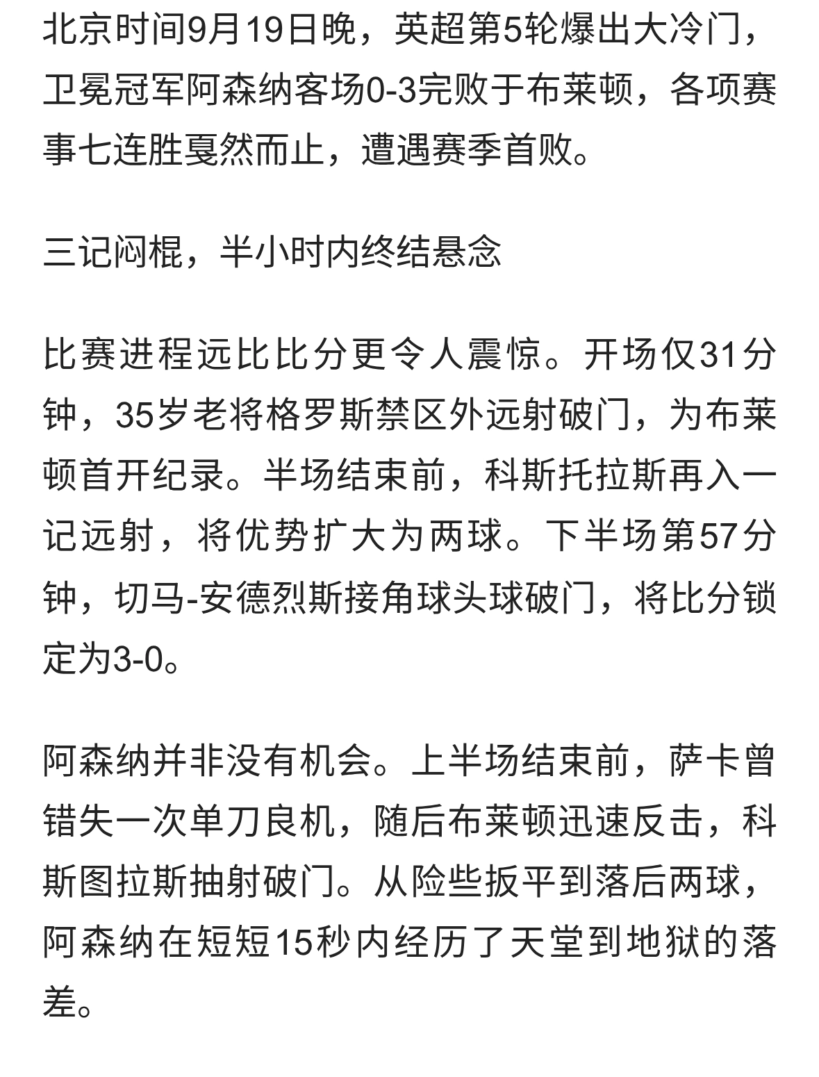 布莱顿3-0阿森纳：冠军克星再显神威，枪手七连胜终暴露致命短板