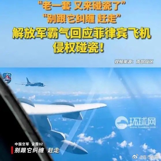 《“老一套 又来碰瓷了”“别跟它纠缠 赶走”，解放军霸气回应菲律宾飞机侵权碰瓷！》“老一套 又来碰瓷了”“别跟它纠缠 赶走”，解放军霸气回应菲律宾飞机侵权碰瓷！ ​
