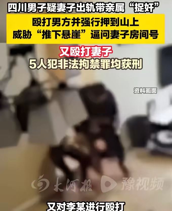 一时冲动酿成大祸！四川西昌一名男子怀疑妻子出轨，带着 4 名亲属上门捉奸，只逮到了妻子的情夫。为拿到妻子出轨的证据，逼问出妻子的藏身地点，一伙人直接将对方捆绑起来。
 
这场看似情理之中的“维权捉奸”，最后彻底失控，从私人情感闹剧演变成了刑事案件，参与此事的五个人无一幸免，全部站上被告席，付出了沉重