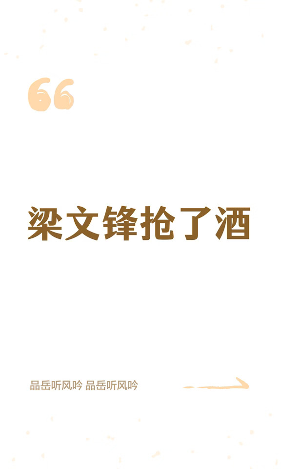 梁文锋抢了酒