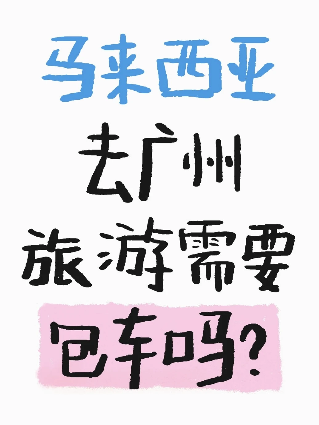 广州已回｜马来西亚去广州旅游需不需要包车