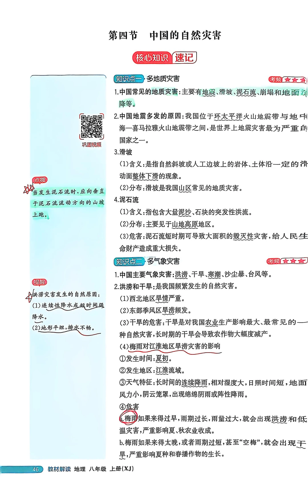 湘教版地理新八上教材分析——中国的自然灾害