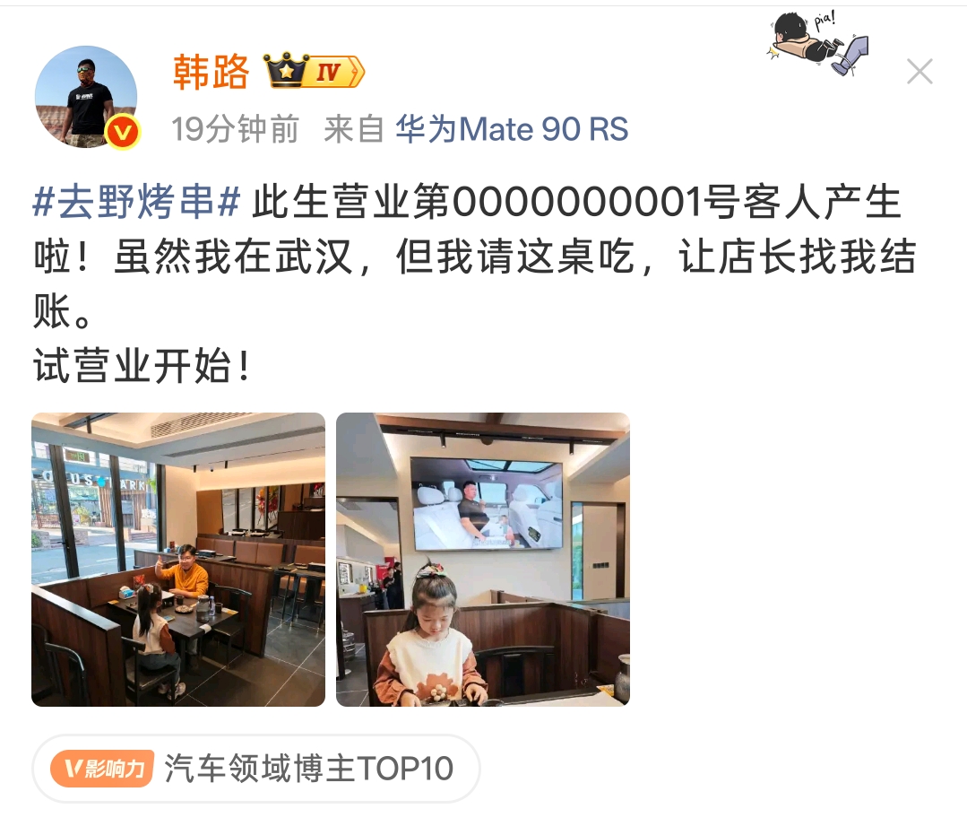 韩路烤串店正式开门营业！
首位到店的客人由老板韩路远程买单！


韩路的烤串店正式开启试营业，店里迎来了此生营业第一位0000000001号客人。有意思的是，韩路本人当下人还在武汉，并没有在门店现场。
 
即便人不在店里，请客这件事不能少，直接交代店长，这一桌的消费全部记在自己账上，由他来买单。新店