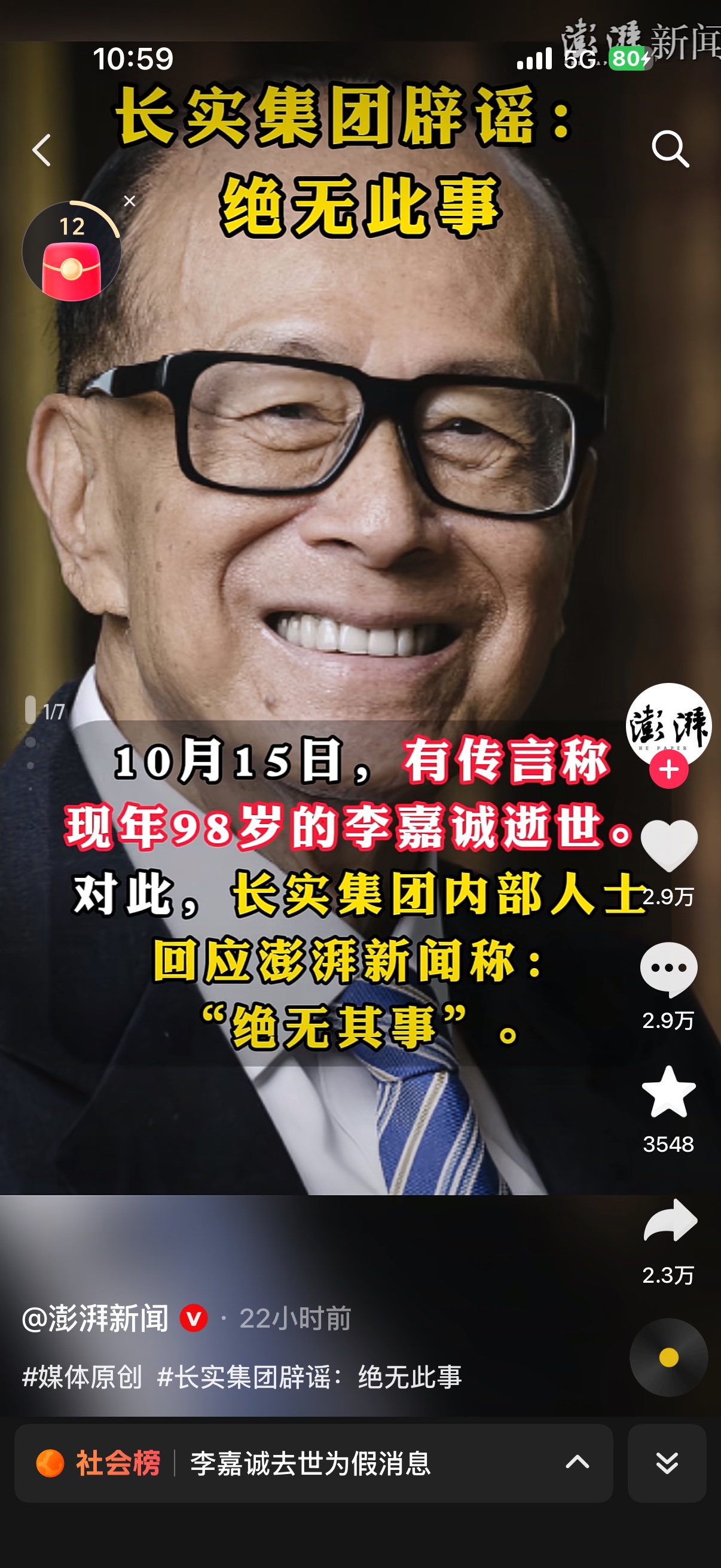 各方官方辟谣声明
长实集团发布严正声明，明确表示网传“李嘉诚去世”的消息绝无其事，强烈谴责造谣自媒体别有用心捏造假新闻