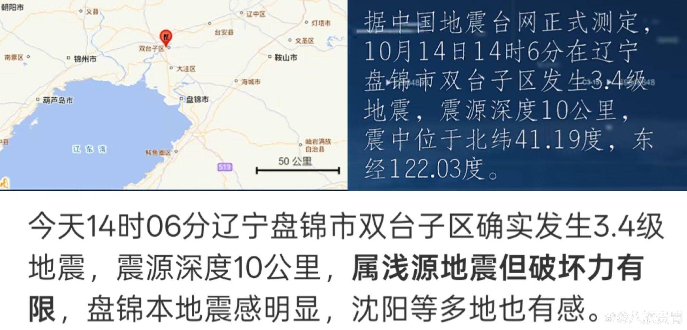 #辽宁盘锦发生3.4级地震#

  地底轻鸣震盘锦，城乡一瞬感微吟。

  所幸此番无大患，防灾之心不可沉。 ​