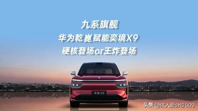 2026 年 10 月 16 日，最新工信部申报信息公布，奕境 X9 纯电版正式亮相，这也意味着这台家庭旗舰 SUV，完成了增程 + 纯电的完整产品布局，新车预计 11 月正式和大家见面。

东风与华为乾崑的合作被官方定义为“全栈原生融合”，不是简单采购方案装车。东风