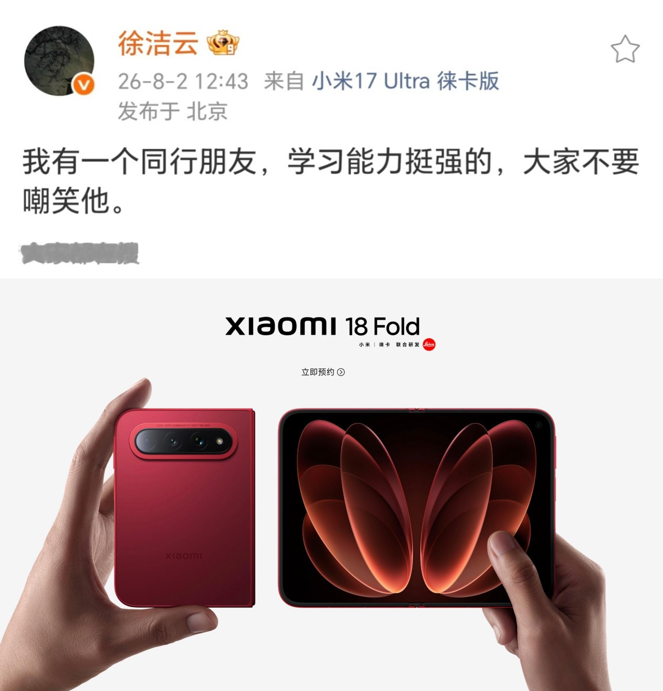 很多博主在帮着发徐洁云这条微博截图，他们好像还没明白，这是小米一个月前就埋下的引子，前面吃一波汽车的流量，一个月后再吃一波手机的流量。你要看明白一个问题：小米 18 Fold 的目标用户。小米要争取的，是安卓阵营的所有折叠屏用户。√2 : 1 这个屏幕比例，不管叫阔折叠还是中折叠，这个形态目前就三家有，华为、小米，还有后面几天的苹果。所以短期内，用户只能从这三家里面选。小米要的就是这个三分之一。所以，小米希望你们主动帮着关联产品，因为有关联就会有对比。而小米从不怕你对比产品，小米巴不得你对比产品。但是你确定你希望用户去仔细对比两款产品吗 ？今年的小米 18 Fold 有什么，最顶级的玄戒 O3，最顶级的 LPDDR6 内存，而且在屏幕上也有技术积累，在 AI 上更是硕果累累。唯一剩下的，也就能吐槽几句系统了，但是目前来看，系统的槽点澎湃 OS4 也补上了。有异议吗 ？有异议忍着。这就是汽车市场的正反手，跟小米汽车遭遇的那些对比和蹭流量相比，手机这才哪儿到哪儿。