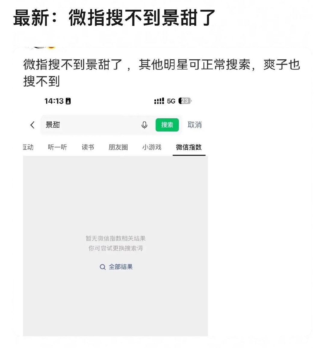 微指数不让显示景甜了，之前郑爽也是这待遇。
孙割也同步被禁了[思考] ​