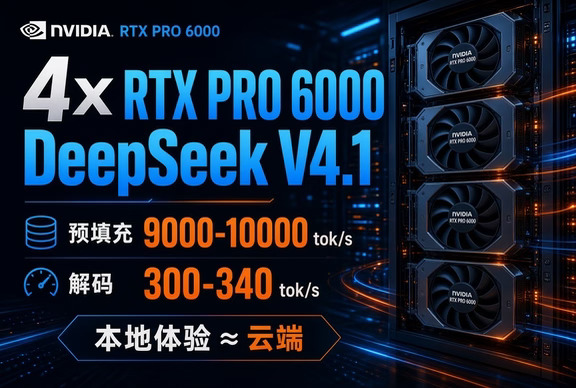 4卡神器！DeepSeek V4.1本地速度直接打平云