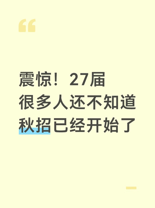 震惊！27届很多人还不知道秋招已经开始了
