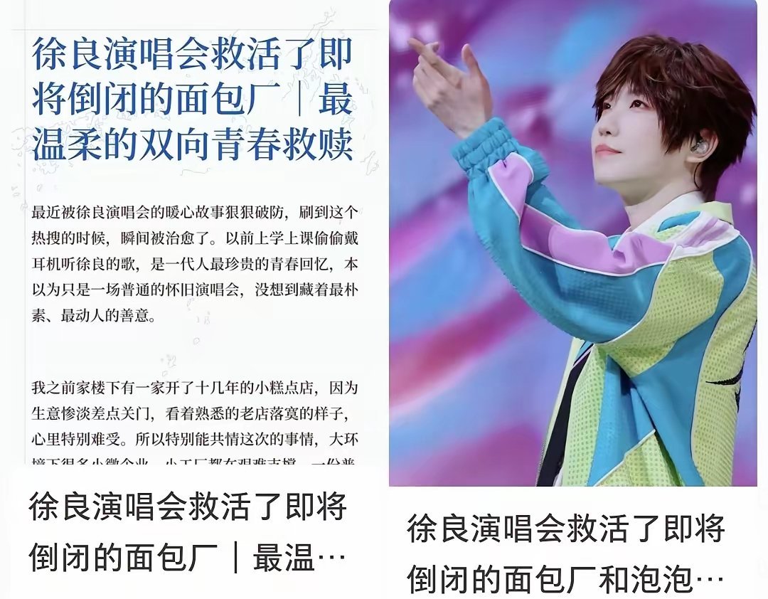 徐良演唱会救活了即将倒闭的面包厂
 这事听着像段子，还真不是编的。徐良2026年“时间折叠”巡演北京站，给全场观众发了毛毛虫面包和泡泡机当伴手礼，结果订单砸到了一家快撑不下去的面包厂，还有一家只剩俩员工、准备关门的泡泡机厂。面包厂连夜把老员工叫回来赶工，泡泡机厂也缓过来了，员工还在网上 ​
