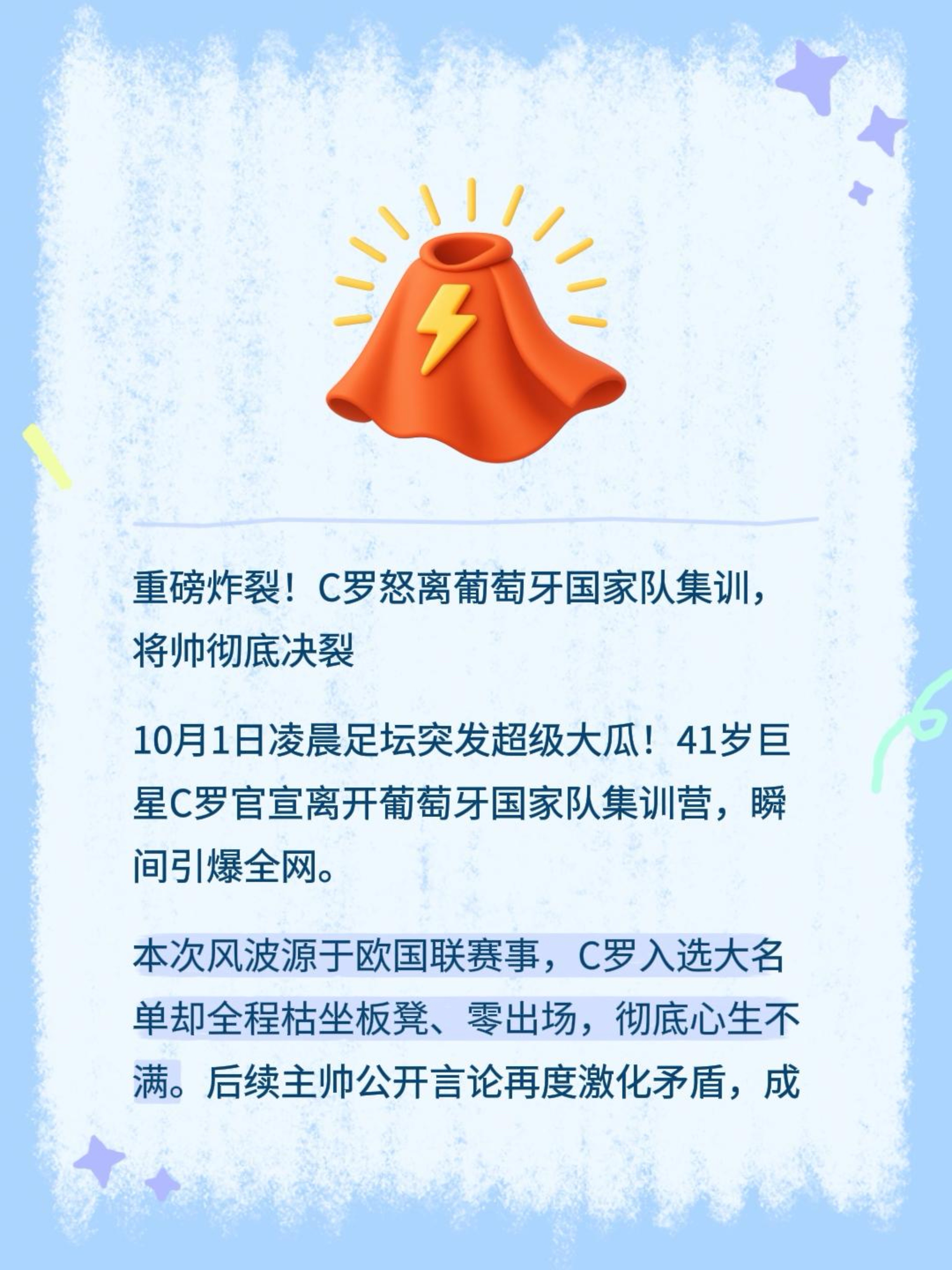 重磅炸裂！C罗怒离葡萄牙国家队集训，将帅彻底决裂
10月1日凌晨足坛突发超级大瓜！41岁巨星C罗官宣离开葡萄牙国家队集训营，瞬间引爆全网。
本次风波源于欧国联赛事，C罗入选大名单却全程枯坐板凳、零出场，彻底心生不满。后续主帅公开言论再度激化矛盾，成为决裂导火索。
C罗强势发文，证实离营决定，并埋下重
