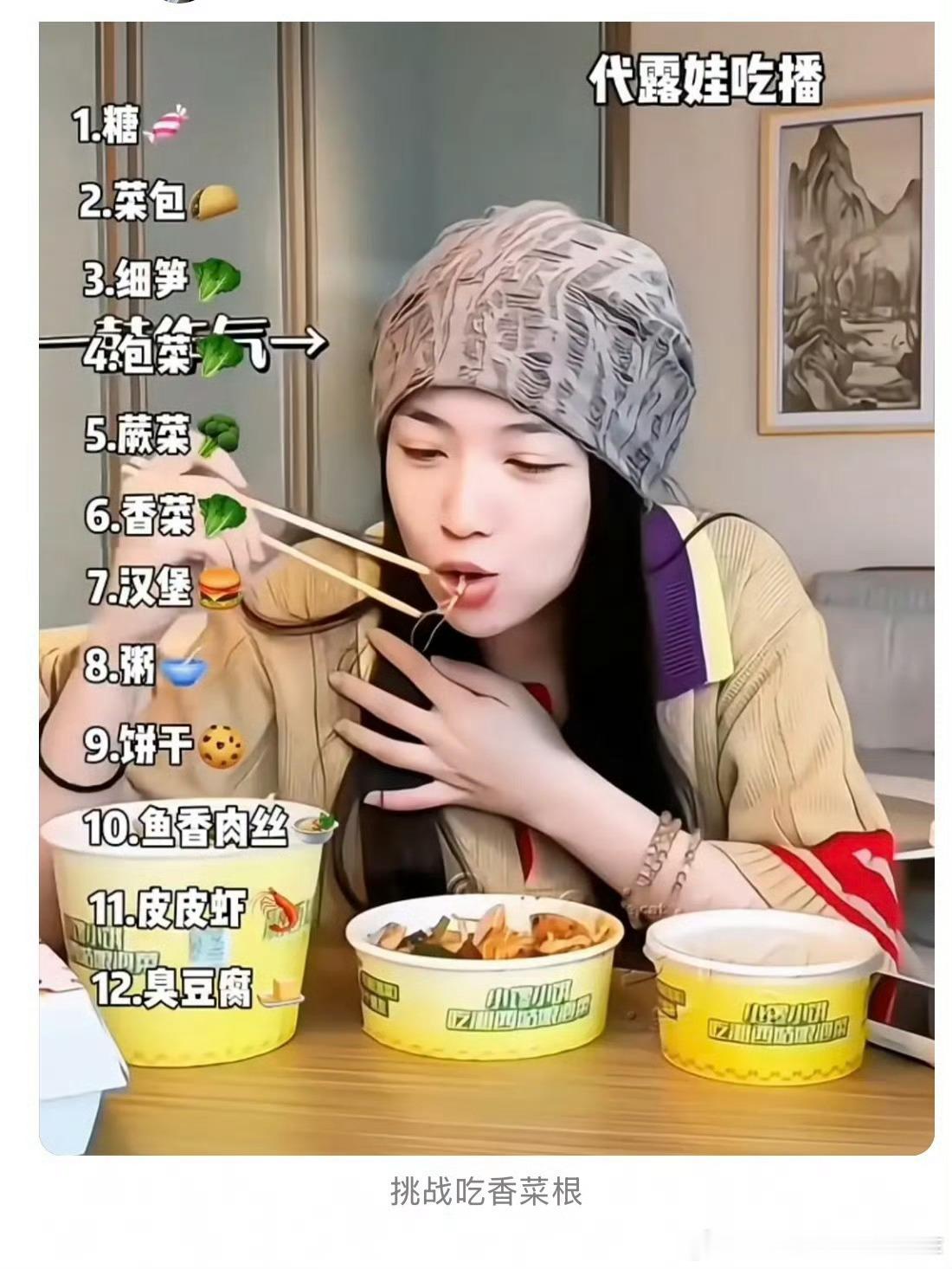 #代露娃和朋友聚餐吃带香菜的臭豆腐#代露娃在《我家那闺女2026》中哭诉母亲记不住自己不吃香菜，将其作为情感忽视的佐证，随后却被扒出和朋友聚餐时大口吃下带香菜的臭豆腐，引发“人设翻车”的质疑。这场争议的核心在于，她将“不吃香菜”这一生活细节上升为控诉原生家庭的重磅证据，却与过往公开行为 ​