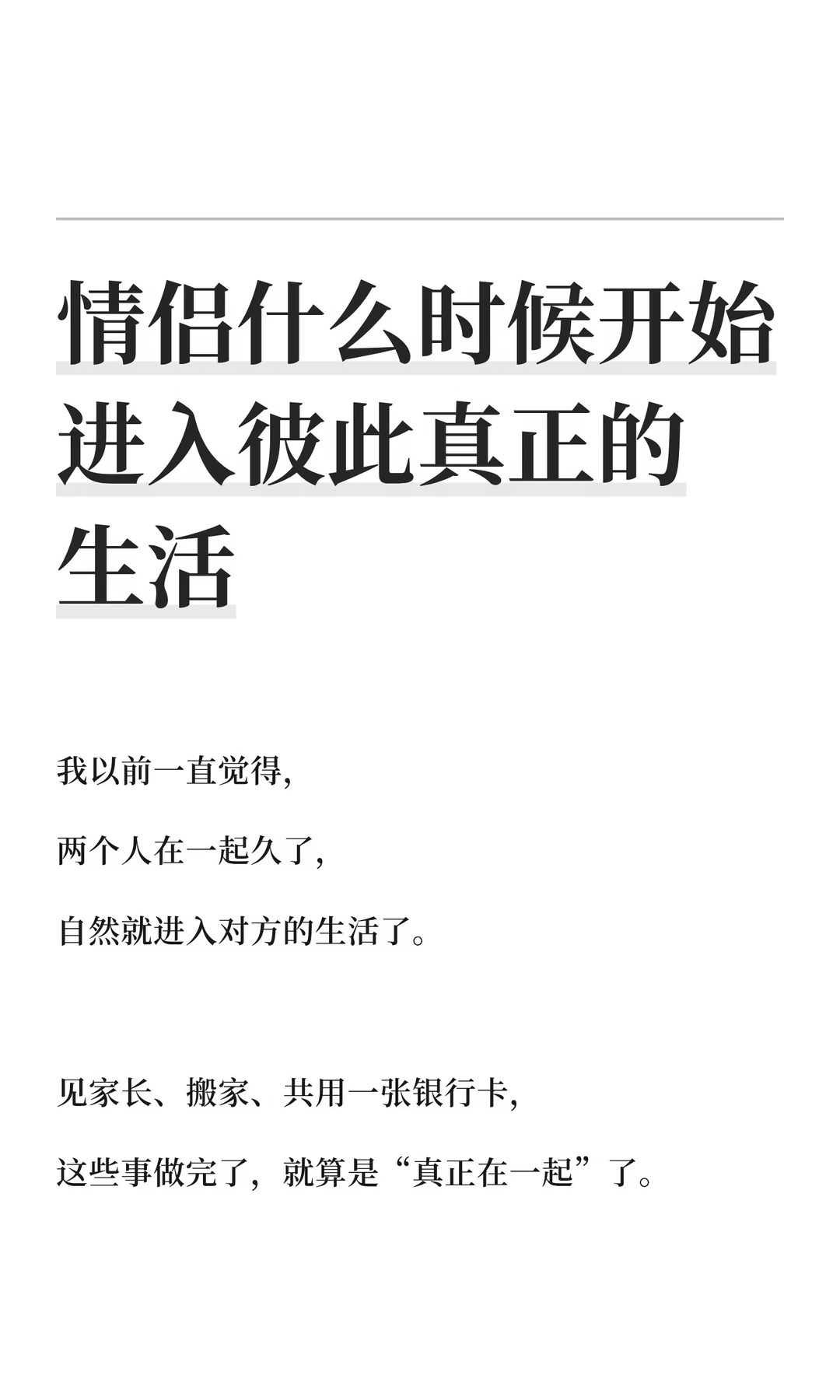 情侣什么时候开始进入彼此真正的生活