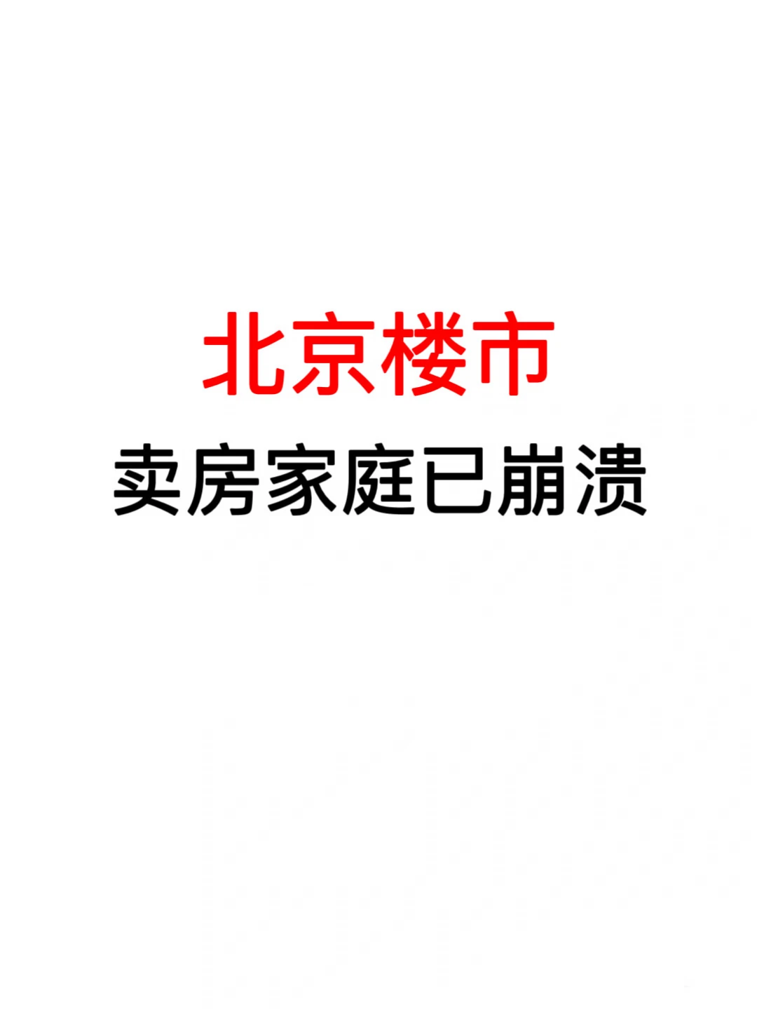 北京楼市：卖房家庭已崩溃🔥