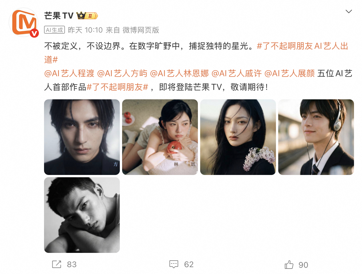【#芒果TV推出AI艺人# ，首部作品10月14日开播】10月12日，芒果TV正式官宣程渡、方屿、林恩娜、戚许、展颜五位原生AI艺人集体出道。五人并非真人数字分身，而是从零打造的原生虚拟艺人，拥有独立人设、专属三视图，全部开通实名微博账号发布日常动态。首部AI真人剧《了不起啊朋友》定档10月14日起每日1 ​