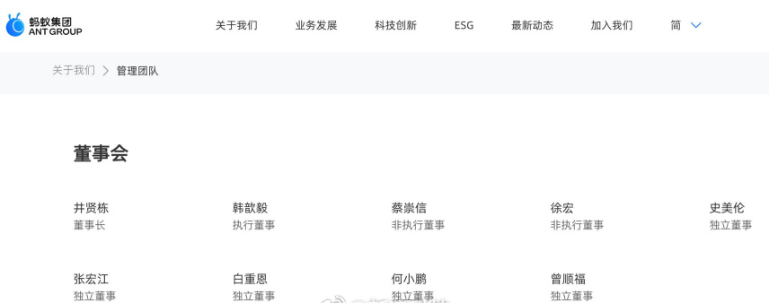 【 蚂蚁集团新一届董事会完成换届，白重恩、何小鹏、曾顺福新任独董，史美...