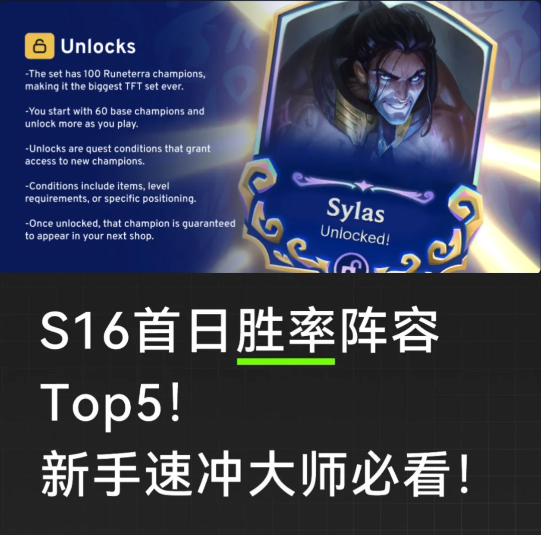 S16首日阵容推荐！新手速冲大师必看！