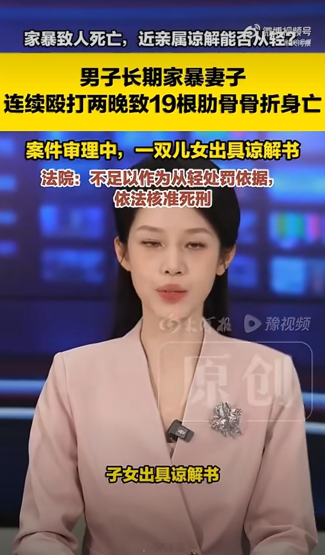 #丈夫家暴妻子致死子女出具谅解书#

终于看到正常判决新闻了！

男子长期家暴，无端猜忌殴打妻子，打断19根肋骨、颅脑损伤。他拖延十余小时至其死亡！

成年子女居然还出具谅解书，请求轻判。

法院认定：长期施暴、手段残忍、延误救助，拒不认罪。子女谅解不足以轻罚，判死刑。

家暴不是家务事！子女 ​