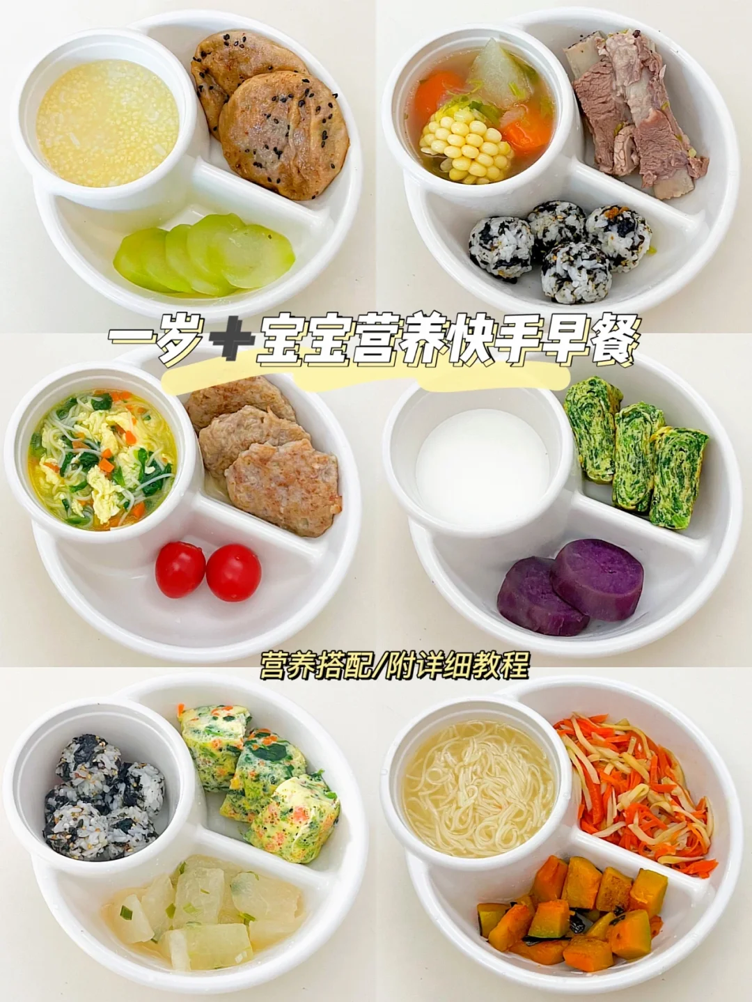 宝宝早餐合集｜一周不重样｜简单美味的早餐✅