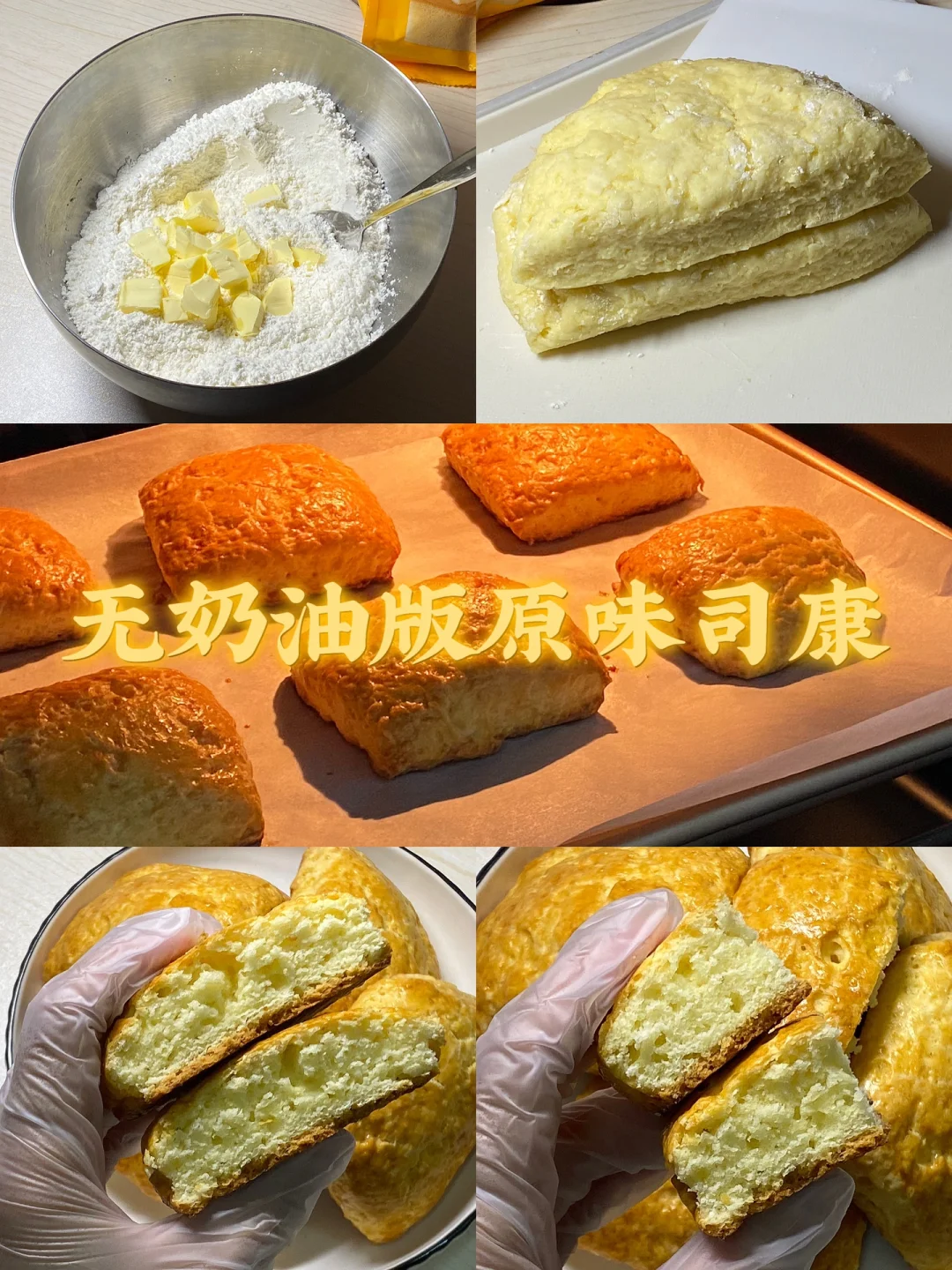 无奶油版原味司康/层层起酥的关键🌷