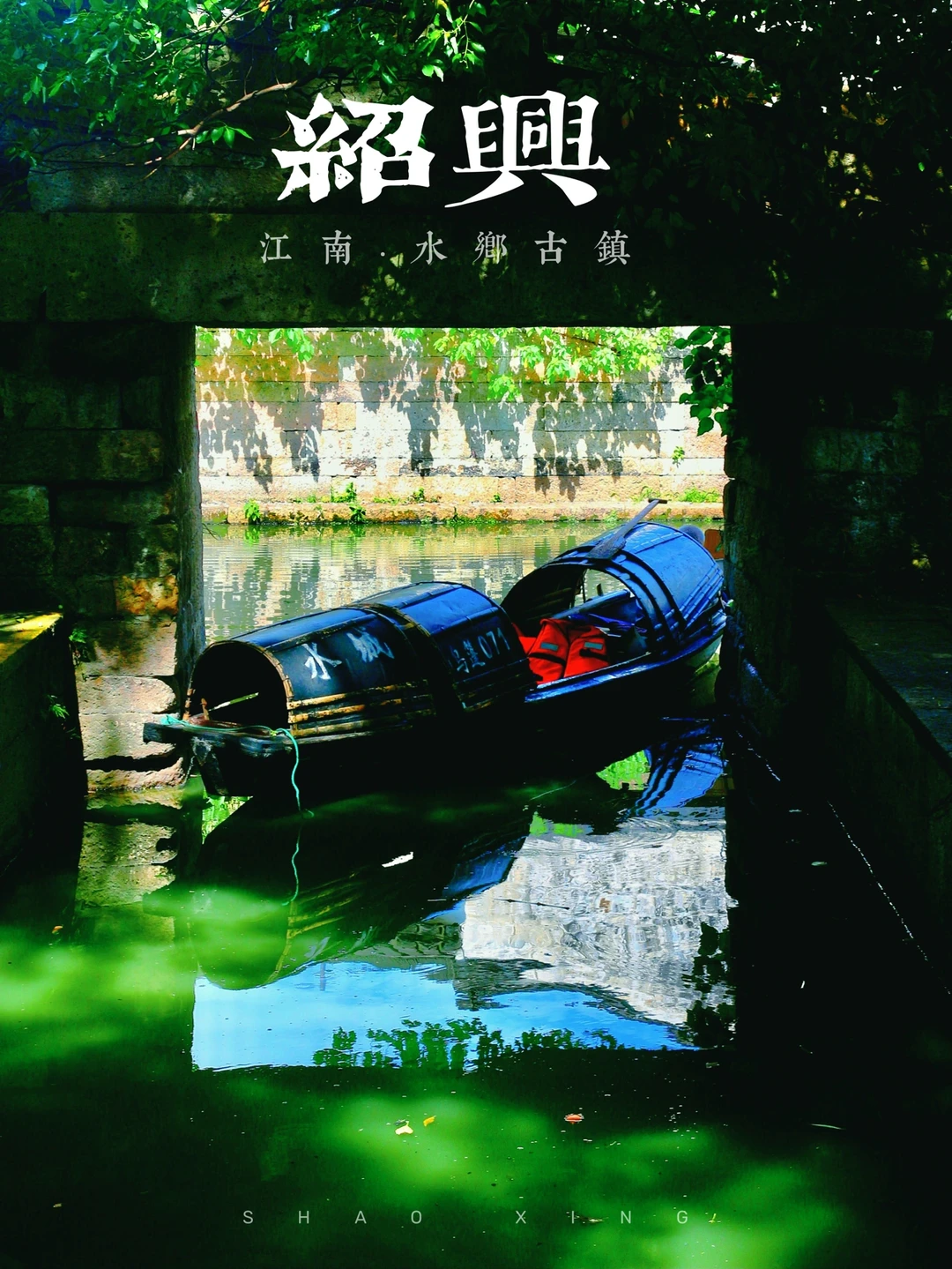 绍兴旅行｜2天1夜游 感受最地道绍兴味道❗️