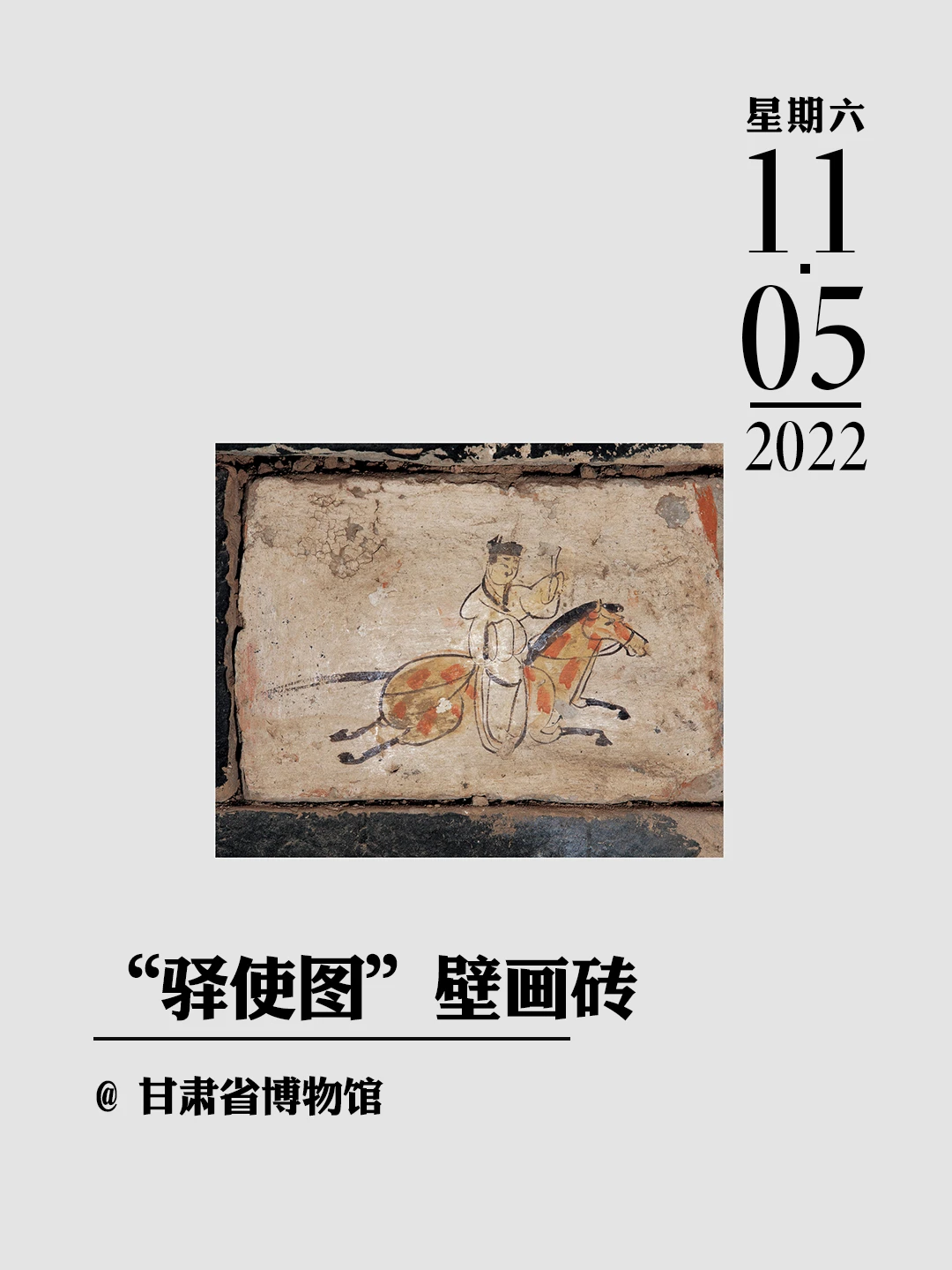 文物会说话 | “驿使图”壁画砖