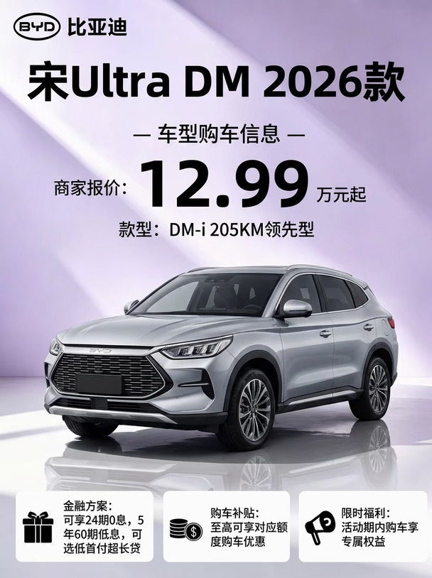 💥比亚迪宋Ultra DM 购车信息📌优选