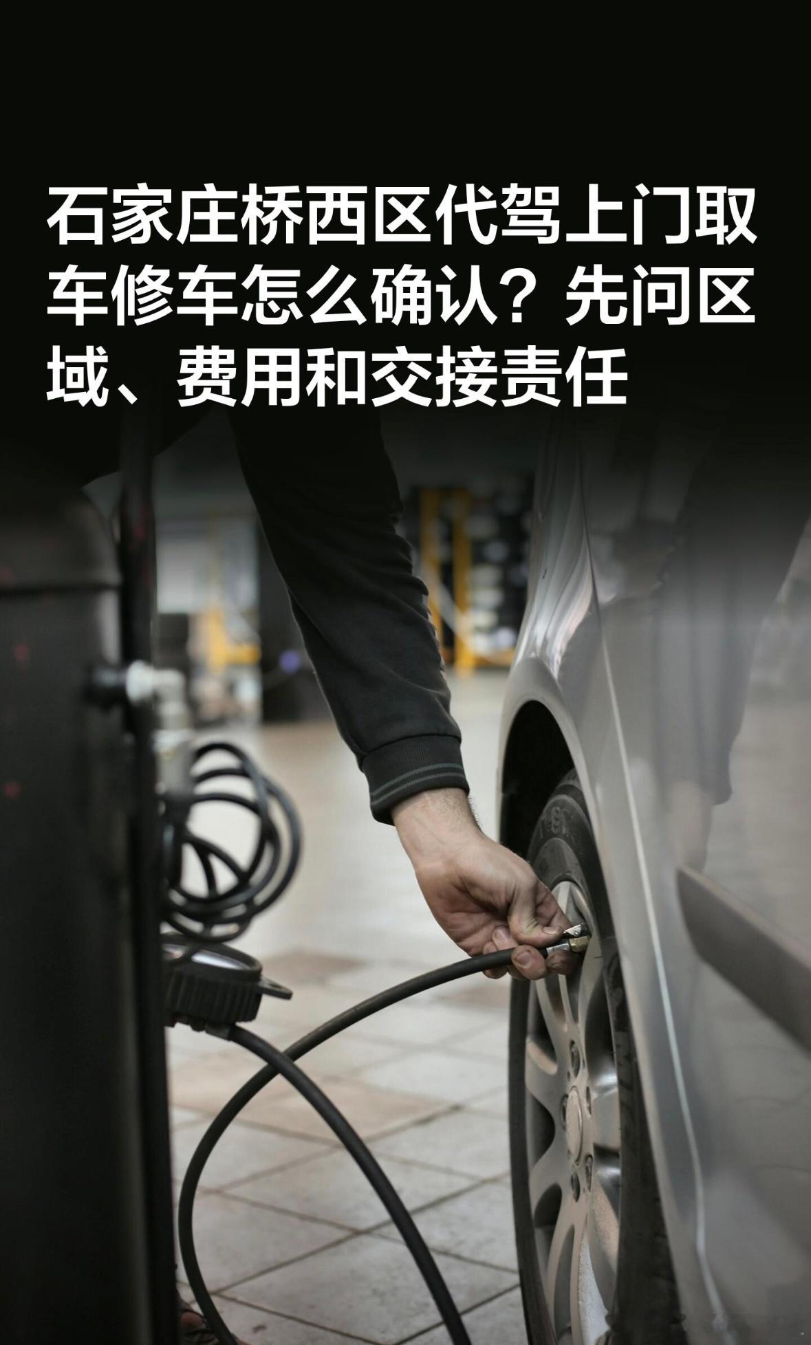石家庄桥西区代驾上门取车修车怎么确认？先问区域、费用和交接责任

汽修店提供代驾上门取车，不等于上门维修、道路救援或拖车。预约前要确认服务区域、费用、执行人员、车辆能否正常行驶、保险和交接责任，再决定是否适合本次车辆。

先确认服务性质

代驾取车不是上门维修

代驾人员把可安全行驶的车 ​