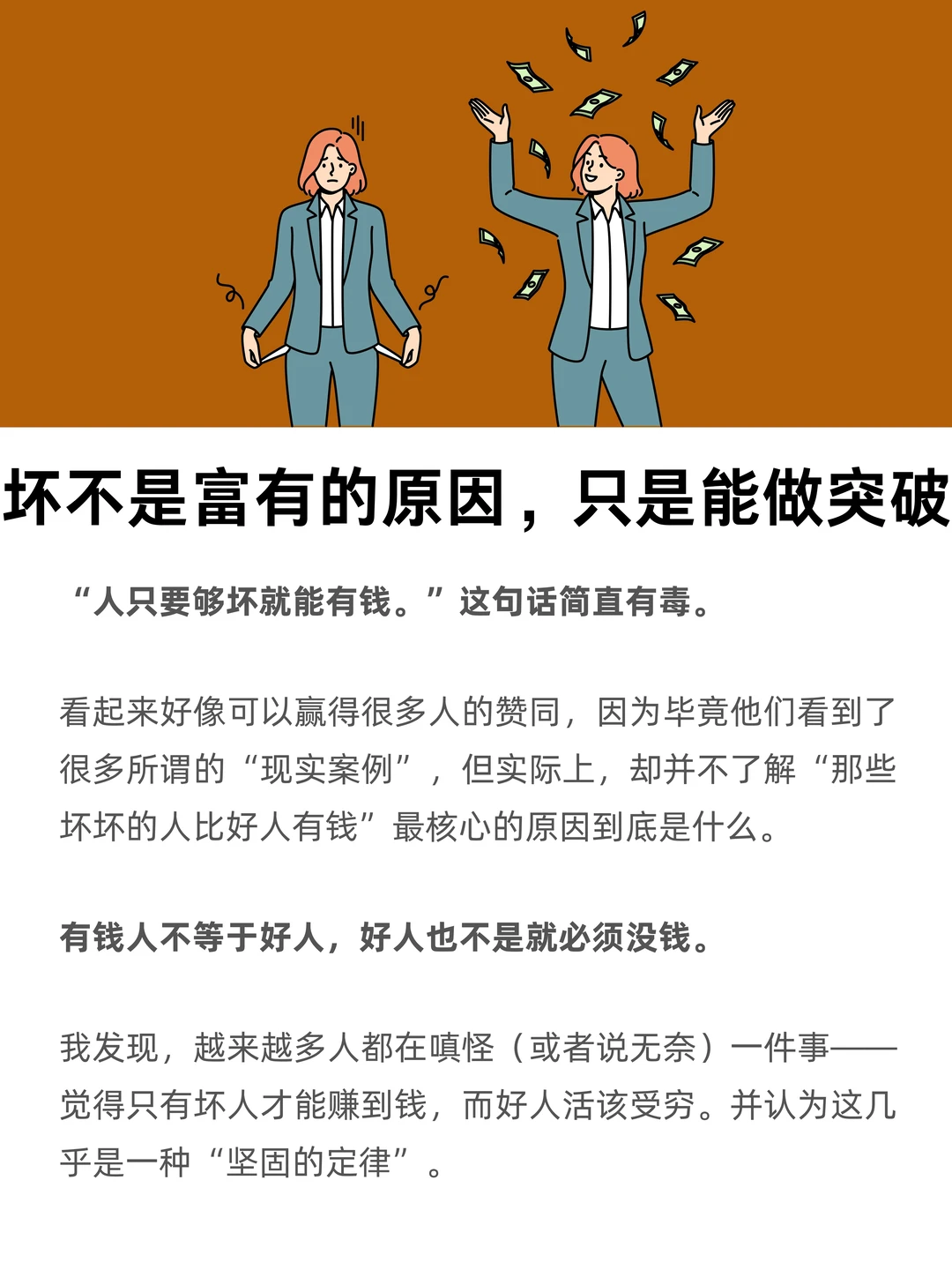 没钱不是因为你太好，有钱不是因为你够坏