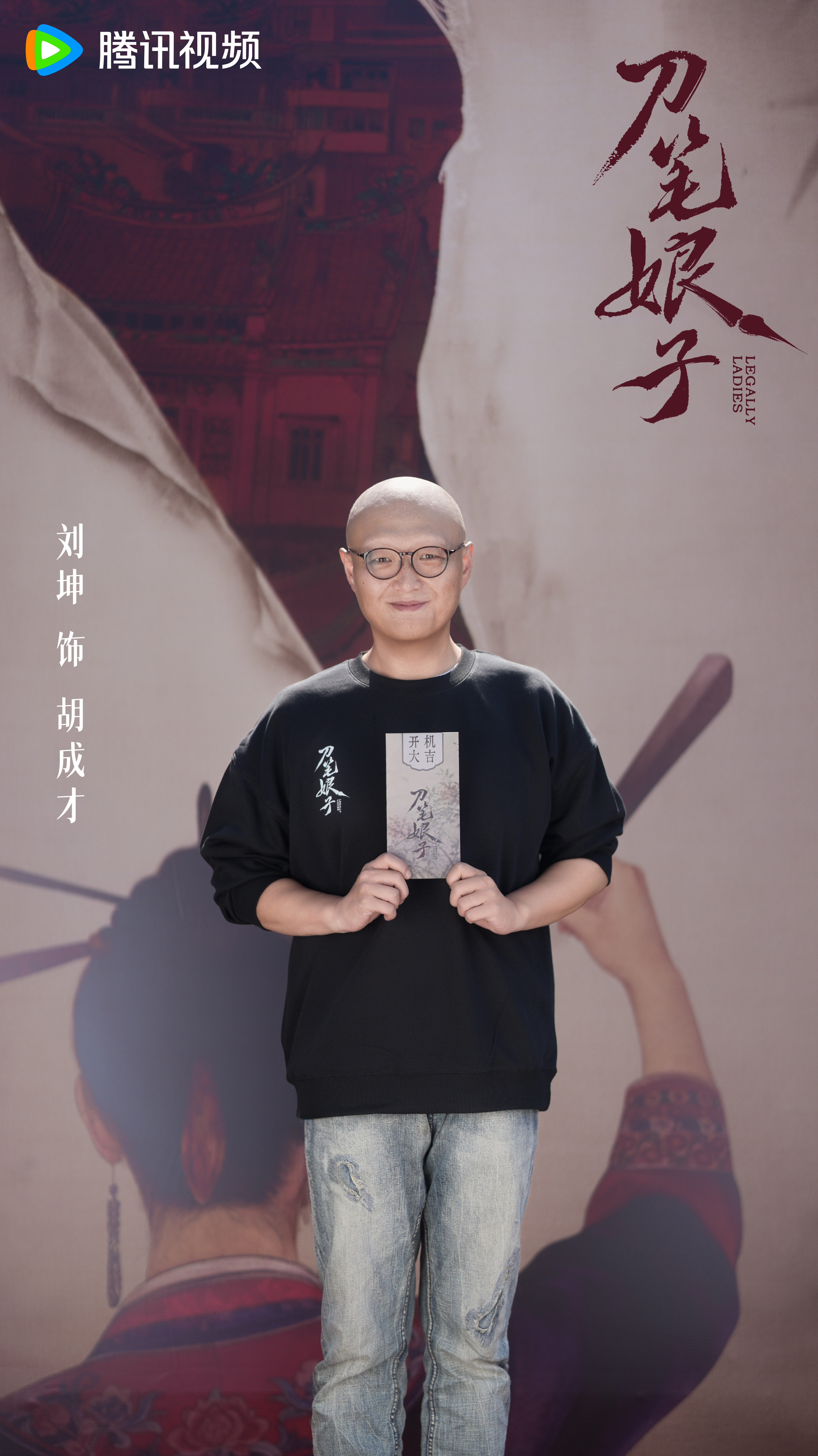 #刀笔娘子开机##刀笔娘子阵容官宣#
一堂聚冷暖，刀笔断尘冤。今日，当铺挂匾，朱笔落纸，纸上是离合悲欢，亦是她们要走的路。
导演：编剧：邹越、唐小宁
出品：倾城影视
制作：#刀笔娘子# 开机大吉，敬请期待。
腾讯视频预约： ​
