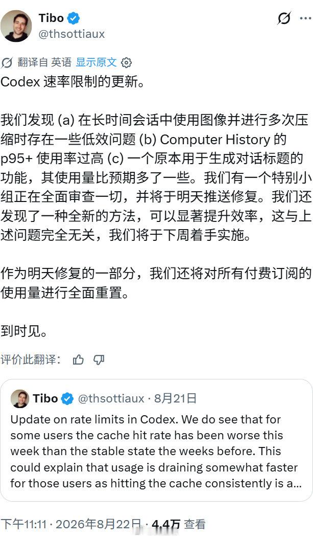 编辑：重置已开始逐步推送；通常约需 12 小时完成全面铺开

Codex将在北京时间8月24日早上5点左右重置（PT时间的8月23日下午2点左右），且Tibo再次强调Codex不支持sub2api（图三）。

我觉得Codex应当公开风控大概指标，用于识别号群/多租户。（应该不至于直接识别sub2api的应用请求特征吧） ​​​​