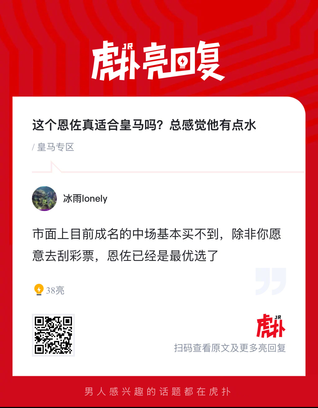 有一说一，你们觉得恩佐真的适合皇马吗？