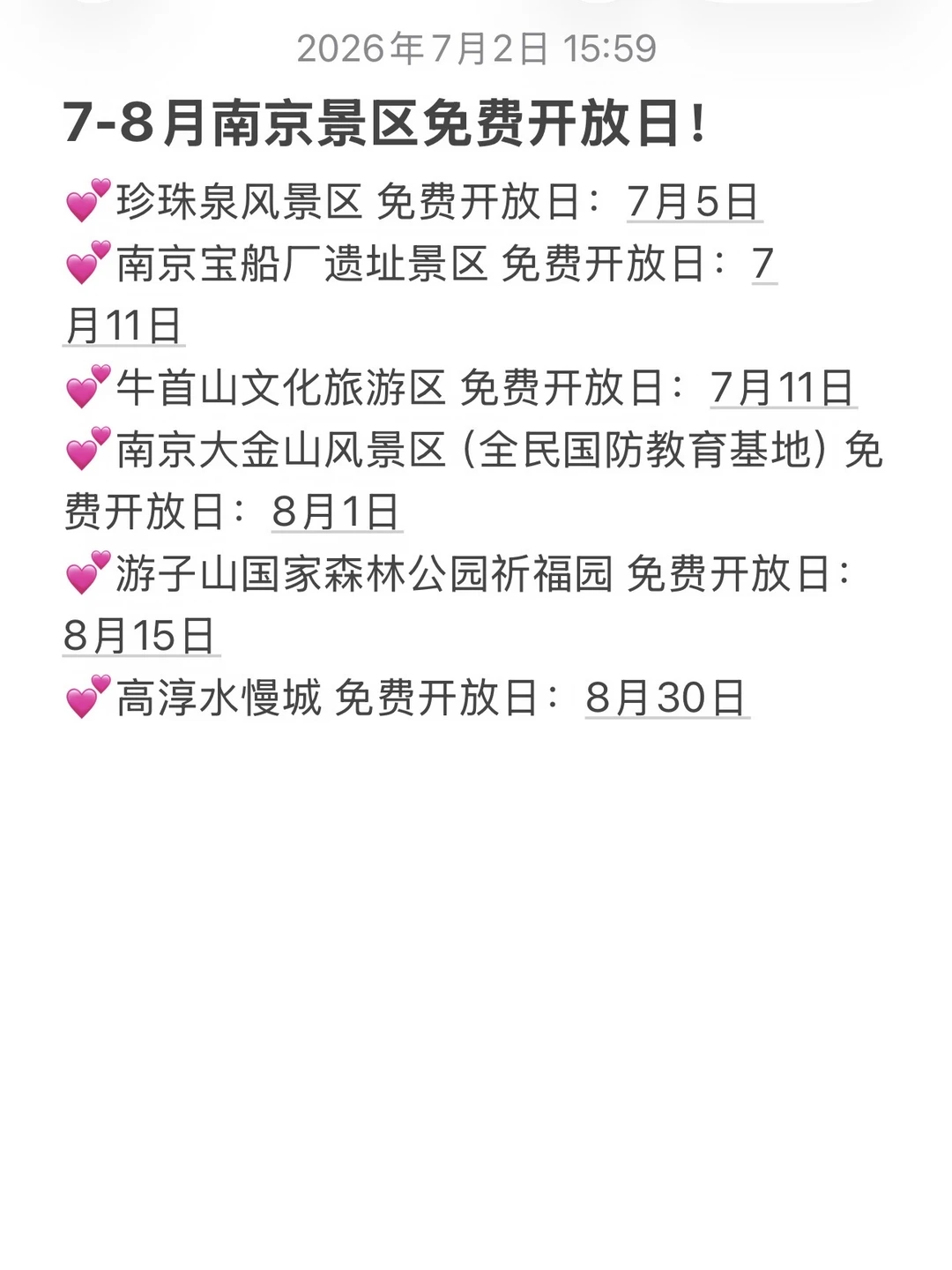 7-8月南京景区免费开放日！
