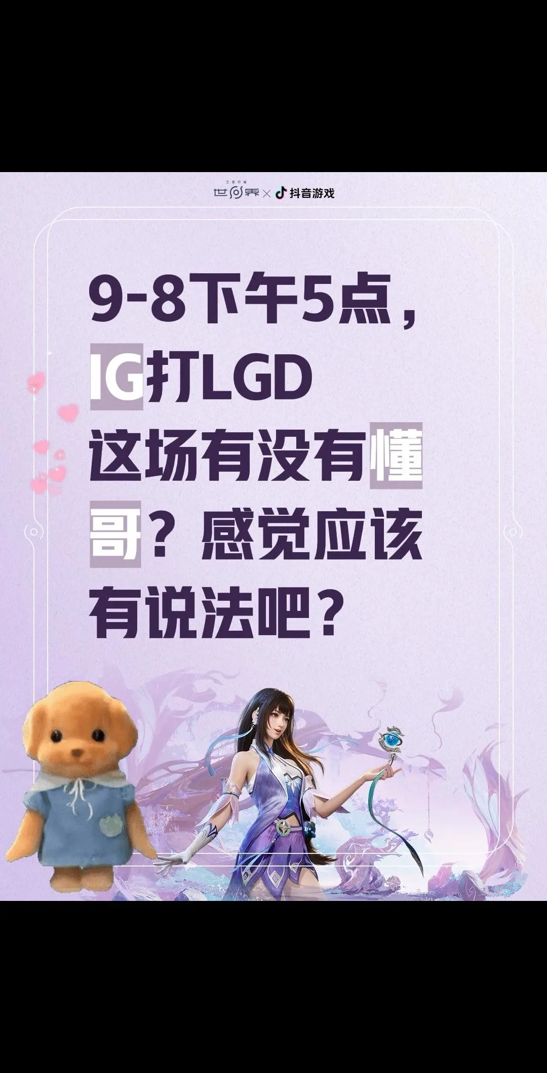9-8下午5点，IG打LGD这场有没有懂哥？感觉应该有说法吧？