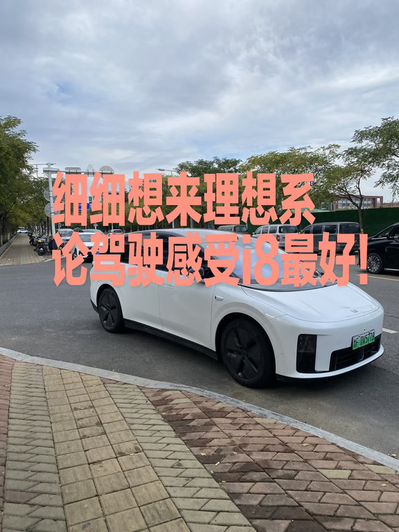 细细想来理想系论驾驶感受i8最好！