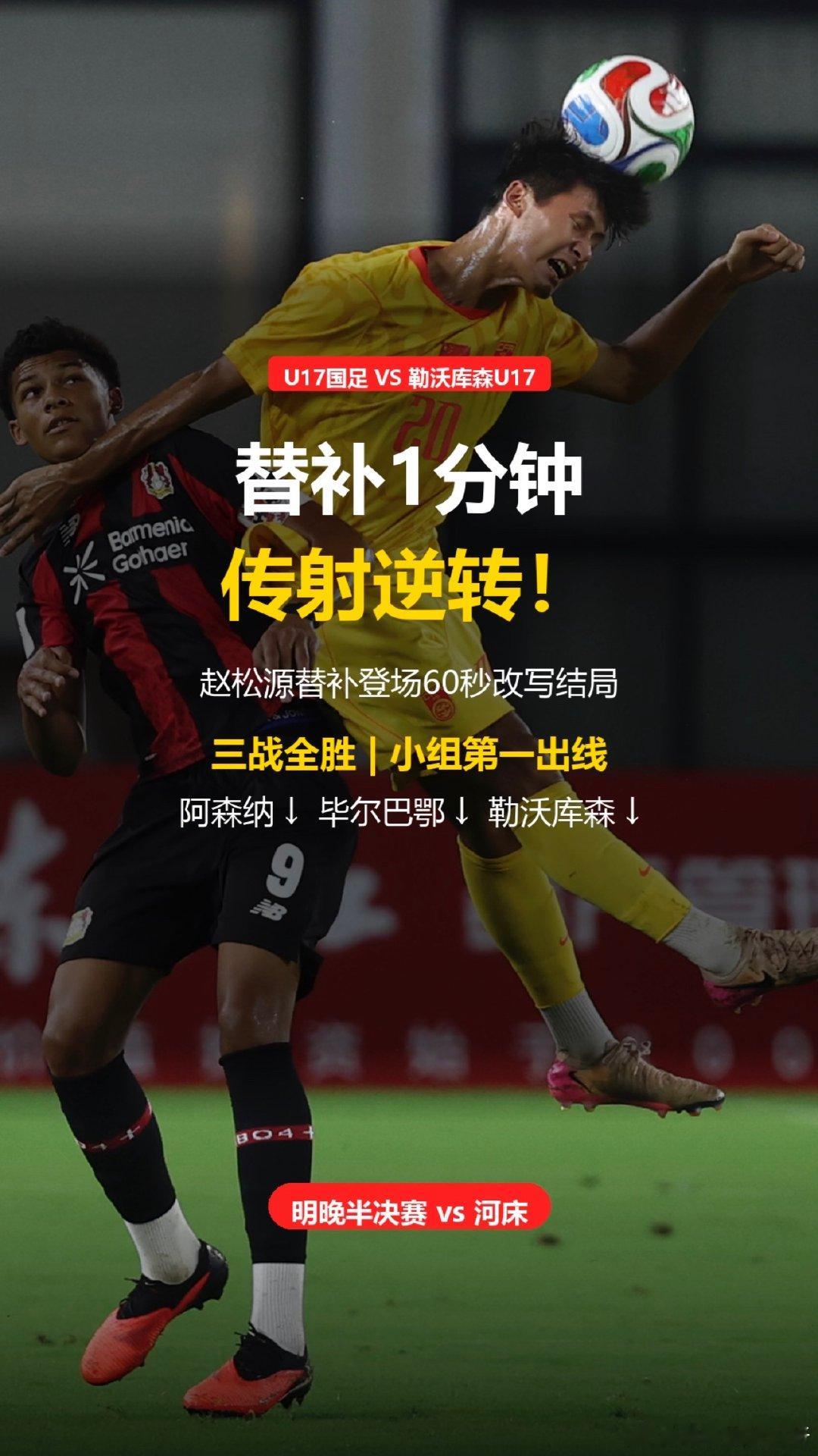 一分钟两球！U17国少2-1勒沃库森U17开场的勒沃库森大举压上，先是...