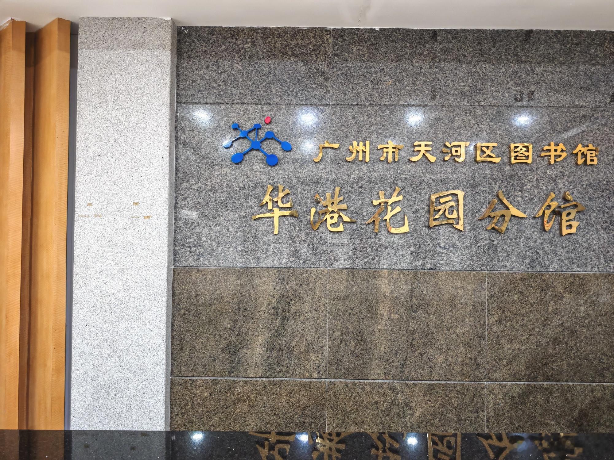一间优秀的社区图书馆，需要具备哪些基本条件？天河区图书馆华港分馆给出了...