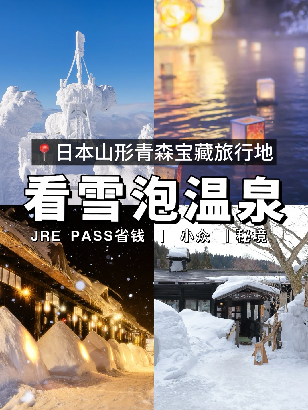 巨省交通费💰日本冬天去小众景点看雪泡温泉