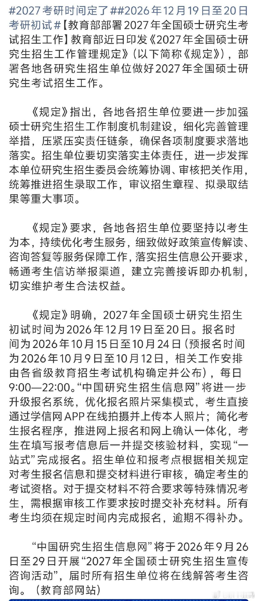 #2027考研时间定了#
祝各位考生能早日上岸[666] ​