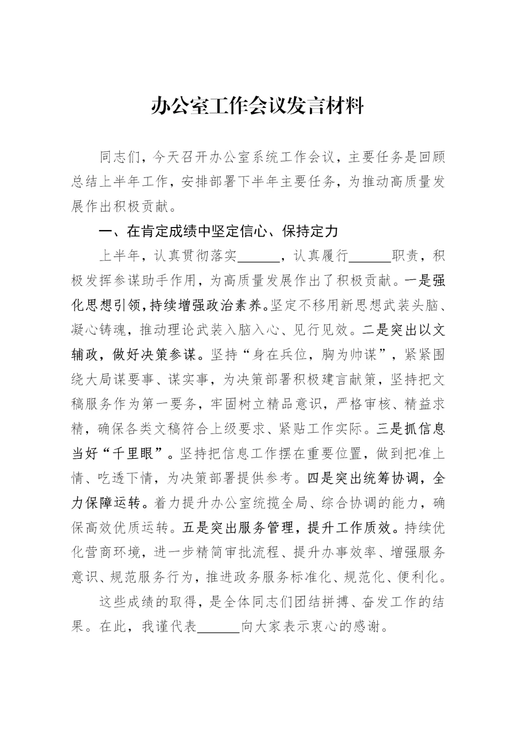 体制内：办公室工作会议发言材料