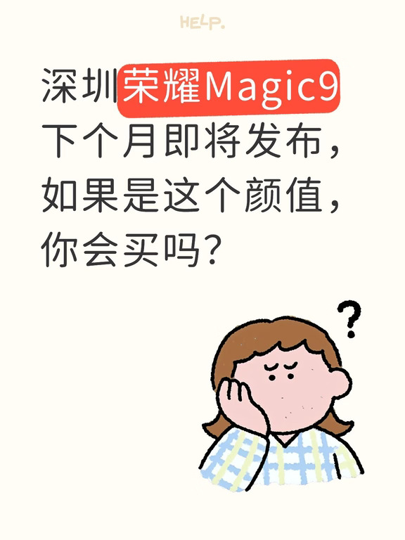 深圳荣耀magic9你会买吗？