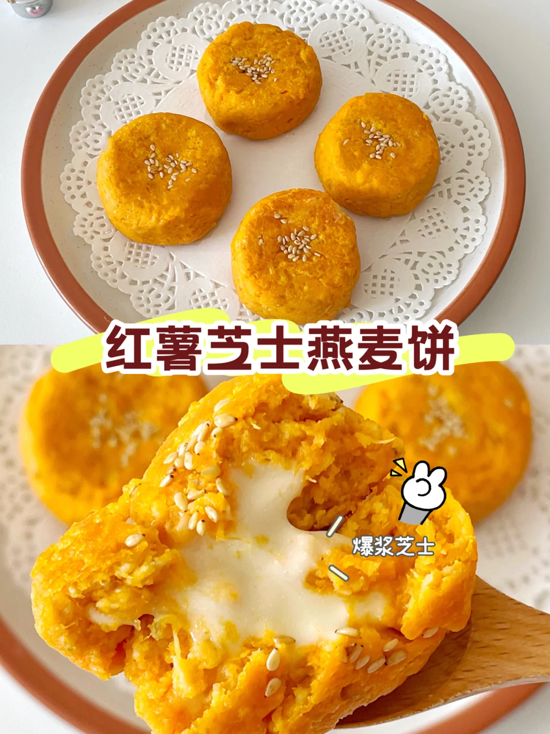 补充膳食纤维 ｜0失败❗️红薯芝士燕麦饼❗️