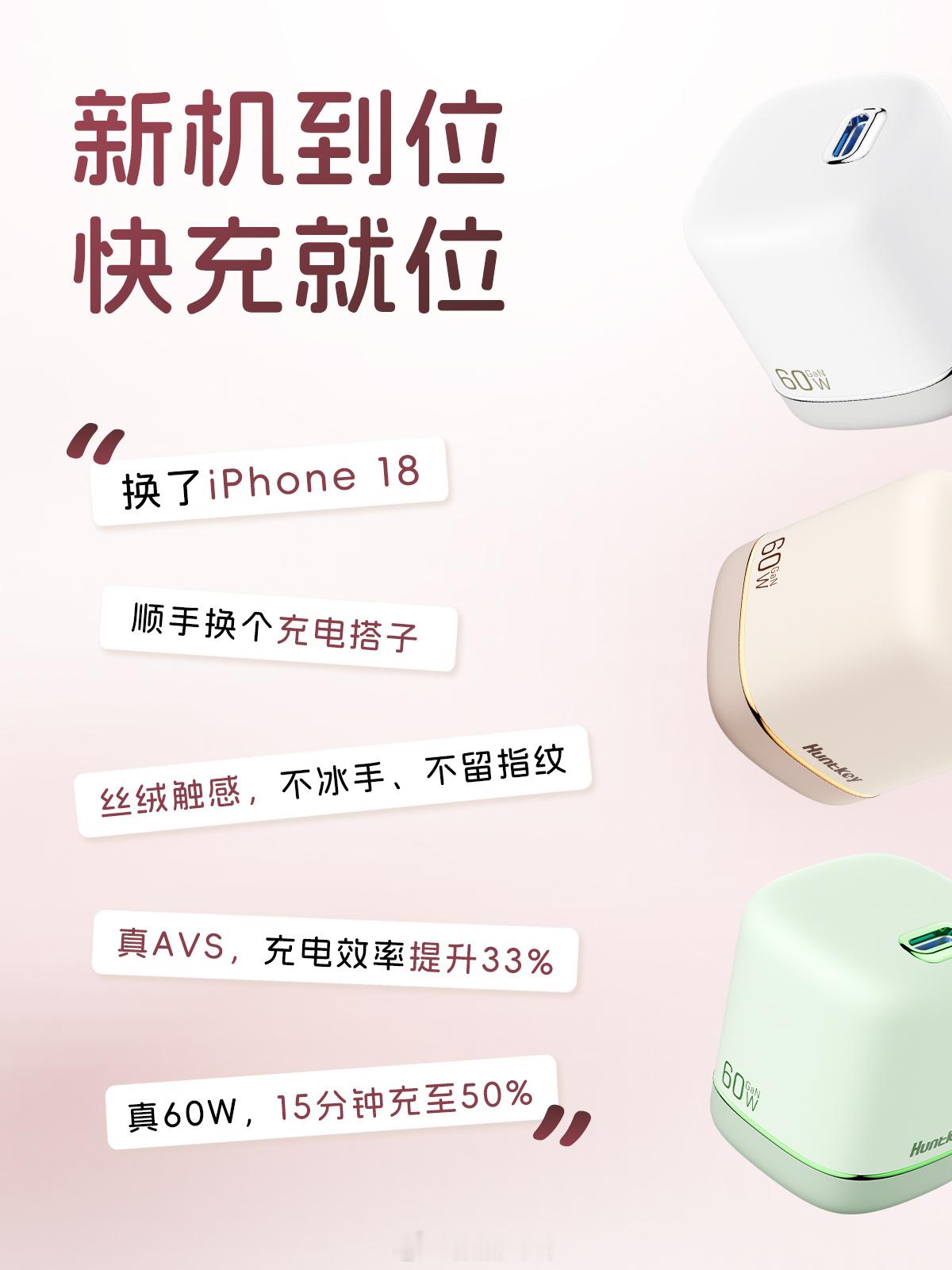 🔸不将就配件，方能不辜负iPhone18新手机！
🎁关注带话题#iPhone18快充搭子##iPhone18充电找航嘉奶茶充#   转评赞本帖，10月14日揪一人得航嘉灵动F60奶茶充电器。
航嘉灵动F60奶茶充电器，iPhone18天生一对快充搭子：
☑️色调相融：
与 iPhone18 机身默契呼应，怎么搭都赏心悦目；
☑️ ​