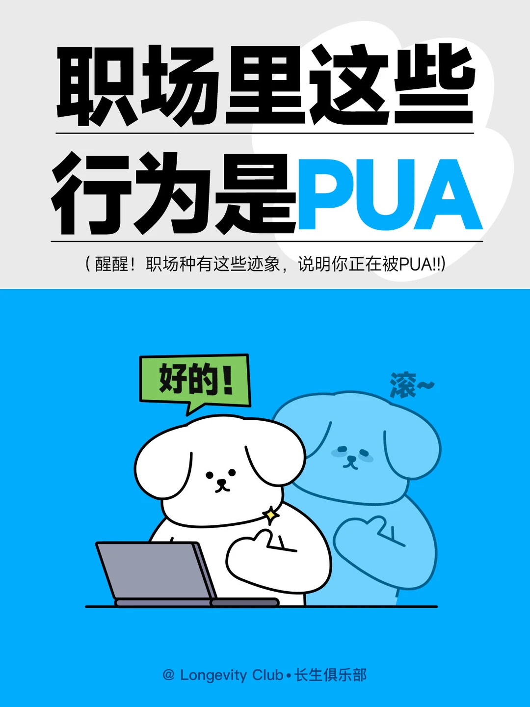 🔥上班遇到这些迹象，说明你正在被PUA!